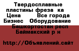 Твердосплавные пластины,фреза 8ка  › Цена ­ 80 - Все города Бизнес » Оборудование   . Башкортостан респ.,Баймакский р-н